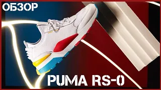 Обзор кроссовок Puma rs 0 | пушки от puma | недорогие кроссовки