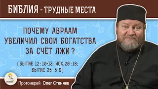 Почему Авраам увеличил свои богатства  за счёт лжи (Бытие 12:10-13)?  Протоиерей Олег Стеняев