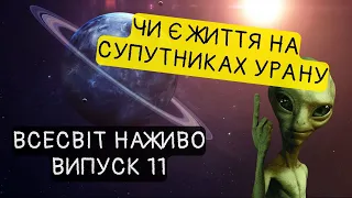 Марс чи Уран? Де науковці знайдуть позаземне життя? Новини Всесвіту. Випуск №11