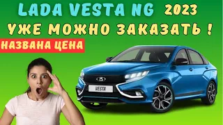 Выставили на продажу новую LADA Vesta NG 2023 года выпуска | Названа цена