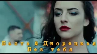 Баста & Дворецкая - Без тебя