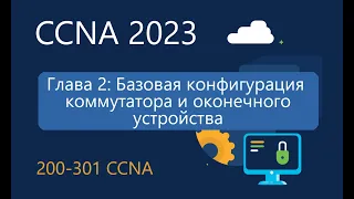 CCNA ITN 2.0 Базовая конфигурация коммутатора и оконечного устройства