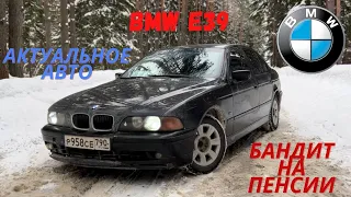 BMW 525 E39 Мои впечатления. Актуальное авто или пенсионер - бандит?