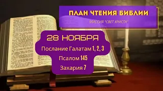 План чтения Библии - 28 ноября. Читает Ольга Голикова