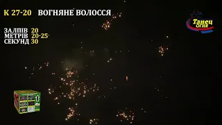 K 27-20 Вогняне волосся