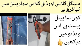 best solar panel kon sa ha  | single glass or double glass solar penal ma difference