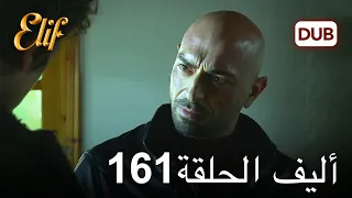 أليف الحلقة 161 | دوبلاج عربي