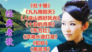 经典歌曲《杜十娘》《九九艳阳天》《人说山西好风光》十五的月亮