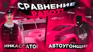 🤑САМАЯ ЛУЧШАЯ РАБОТА на ONLINE RP — ИНКАССАЦИЯ или УГОН АВТО?! СРАВНЕНИЕ РАБОТ в GTA SAMP ОНЛАЙН РП