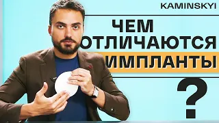 DIFFERENCES BETWEEN BREAST IMPLANTS: Implant size, base, shape, volume, weight / KAMINSKYI