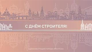 Поздравление мэра Иркутска Руслана Болотова с Днем строителя