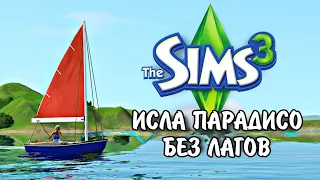 The Sims 3  Исла Парадисо больше не лагает! | Фикс города Исла Парадисо - Райские острова