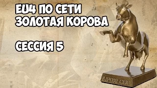 [EU4] Мультиплеер Europa Universalis IV Золотая Корова #5 | крепкие мужские союзы и трехэтажный мат