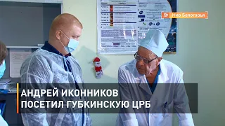 Андрей Иконников посетил губкинскую ЦРБ