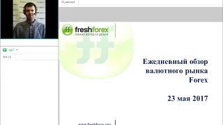 Ежедневный обзор FreshForex по рынку форекс 23 мая 2017