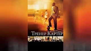 Тренер (2015)