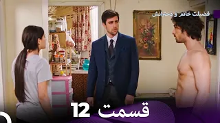 فضیله خانم وبناتها  قسمت 12 (Dooble Farsi)