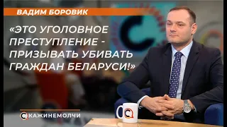 Вадим Боровик: "Это уголовное преступление - призывать убивать граждан Беларуси!"
