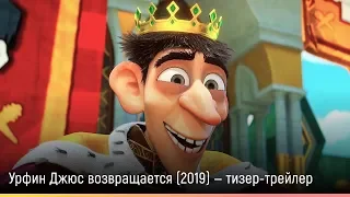 Урфин Джюс возвращается (2019) — русский тизер-трейлер