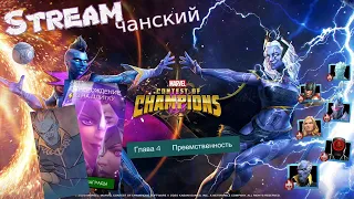 Marvel:Битва Чемпионов|Stream #297|6 АКТ (6.4➤Проход) #СидиДома