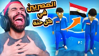 مش لعبة الحبار لا لا لعبة السبيط 👩🦀 لما المصريين يحتلوا اللعبة | Crab game