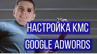 Настройка КМС и Ремаркетинг Adwords