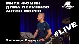 Митя Фомин, Дима Пермяков, Антон Морев - Пятница Вечер (Страна FM LIVE)