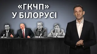 Лукашенко наслідує «ГКЧП» | Віталій Портников