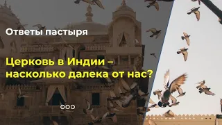 Может ли Церковь в Индии стать частью Русской Православной?