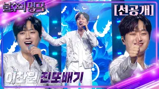 [선공개] 불후의 명곡 in US 이찬원 - 진또배기 [불후의 명곡2 전설을 노래하다/Immortal Songs 2] | KBS 방송