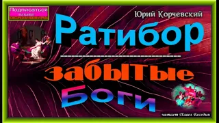 Ратибор , Забытые боги  ,  Юрий Корчевский Аудиокнига ,читает Павел Беседин