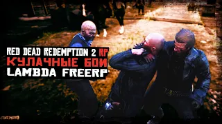 ТУРНИР ПО КУЛАЧНЫМ БОЯМ | RDR 2 | Lambda FreeRP