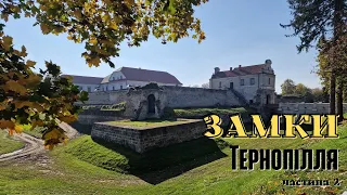 В пошуках худі, Збаразький замок, Палац Вишневецьких, Кременецький замок, смачні суші Тернополя