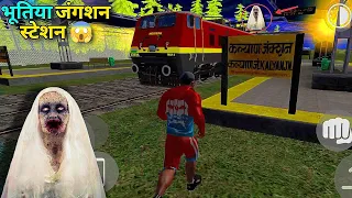 भूतिया जंगशन स्टेशन 😱 Indian Bike Driving 3D | Indian Bike driving Story Gameplay | Funny Gaming