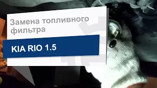 Замена топливного фильтра Onnuri GFFK002 на Kia Rio