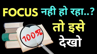 Focus कर नहीं पा रहे हो तो इसे देखो | Focus | Motivational video by willpower star |