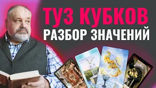 ТУЗ КУБКОВ  | Значение Карты Таро и Разбор Современных Трактовок