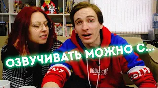 СО СКОЛЬКИ ЛЕТ МОЖНО НАЧИНАТЬ ОЗВУЧИВАТЬ?