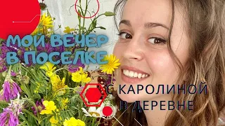 Один час моего вечера