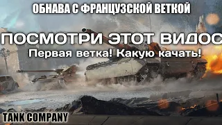 КАКУЮ ВЕТКУ КАЧАТЬ ПЕРВОЙ! РЕКОМЕНДАЦИЯ ПО ОБОРУДКЕ НА AMX 13 57! ГАЙД TANK COMPANY ANDROID