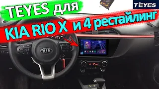 TEYES для КИА РИО 4 рестайлинг и KIA RIO X