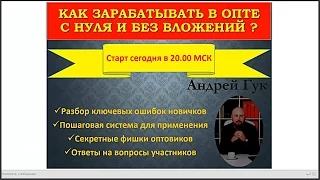 Как зарабатывать в опте с нуля и без вложений. Андрей Гук (23.10.2014) [Вебинары]