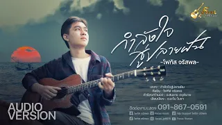 กำลังใจสู่ปลายฝัน - โฟกัส จรัสพล  【AUDIO VERSION】