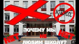 Почему мы не любим школу?