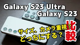 Galaxy S23、S23 Ultra どっちにする？小型か大型か、サイズ、発熱、電池持ち、カメラの画質を比較してみたよ