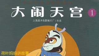 大闹天宫1 | 中国经典动画珍藏版 | 荷叶妈妈讲故事