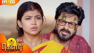 கௌரி | Gauri |  Episode - 113 | Kalaignar TV