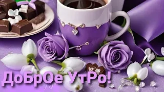 Лёгкого дня и успешной недели...Доброе утро 😊💖💞