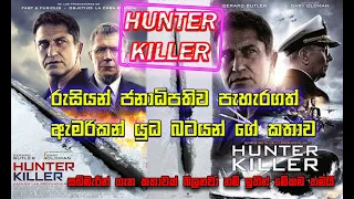 Hunter Killer | හන්ටර් කිලර් | sinhala movie review | sinhala film review | movie review sinhala