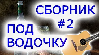 СБОРНИК-2,ПОД ВОДОЧКУ,COLLECTION-2, UNDER VODKA